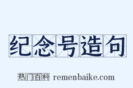 纪念号造句是什么意思的图片
